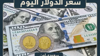 الدولار اليوم الاثنين