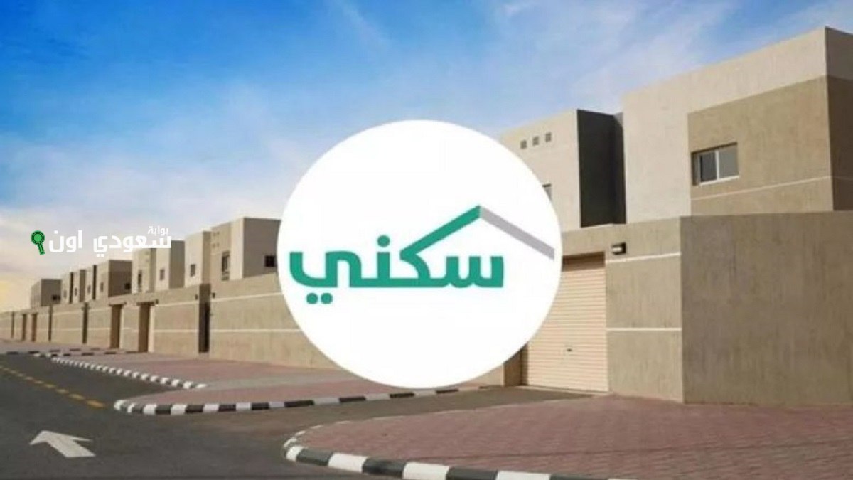 الصندوق العقاري يوضح شروط الدعم السكني الجديدة