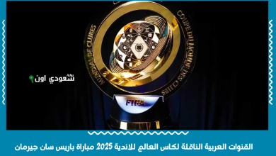القنوات العربية الناقلة لكاس العالم للاندية 2025 مباراة باريس سان جيرمان