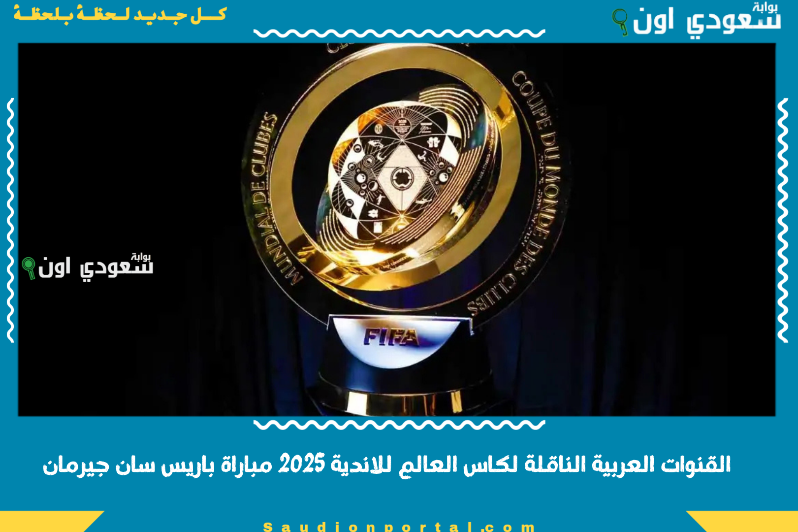 القنوات العربية الناقلة لكاس العالم للاندية 2025 مباراة باريس سان جيرمان