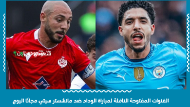 القنوات المفتوحة الناقلة لمباراة الوداد ضد مانشستر سيتي مجانًا اليوم