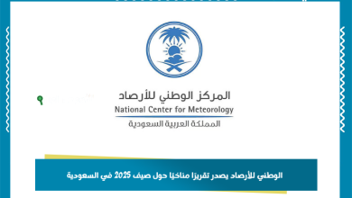 الوطني للأرصاد يصدر تقريرًا مناخيًا حول صيف 2025 في السعودية