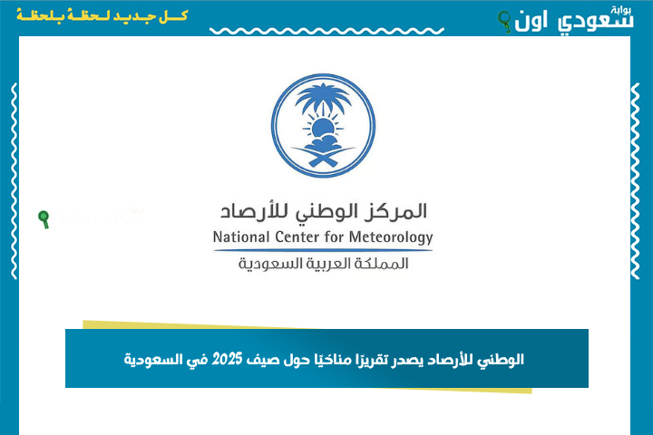 الوطني للأرصاد يصدر تقريرًا مناخيًا حول صيف 2025 في السعودية