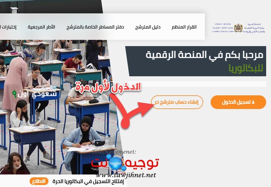 الصورة الرئيسية للمقال: شروط باك حر Candidatures Bac Libre وكيفية التسجيل والشروط اللازمة للقبول 2026
