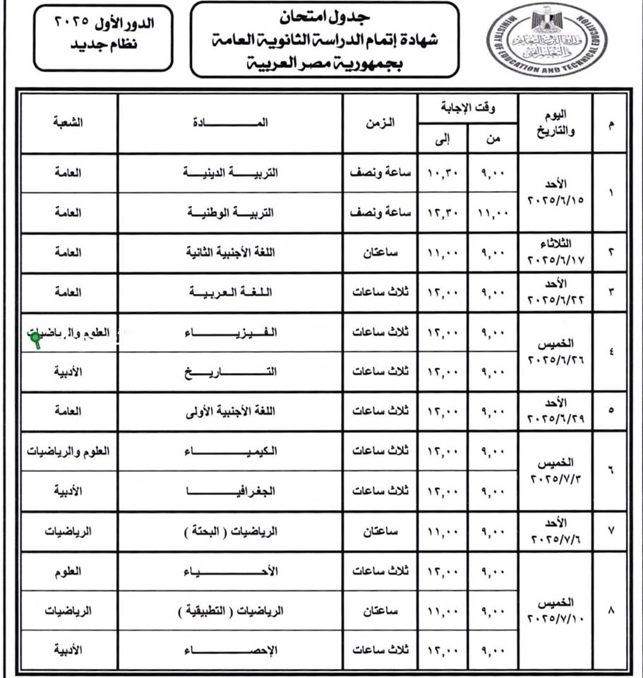 تحميل جدول امتحانات الثانوية العامة 2025 علمي رياضيات