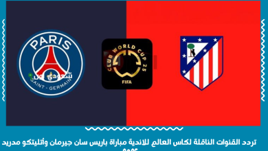 تردد القنوات الناقلة لكاس العالم للاندية مباراة باريس سان جيرمان وأتليتكو مدريد 2025