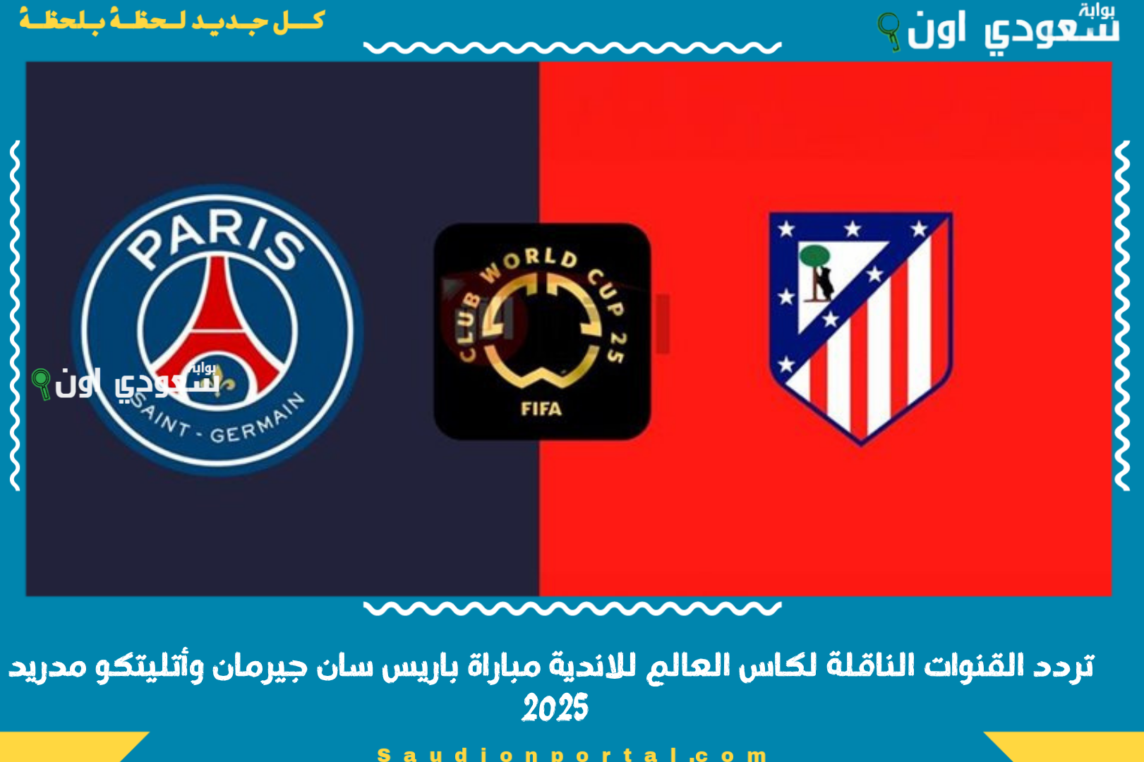 تردد القنوات الناقلة لكاس العالم للاندية مباراة باريس سان جيرمان وأتليتكو مدريد 2025