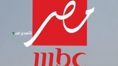 تردد قناة ام بي سي مصر
