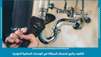 تكاليف وأجور استبدال السباكة في الوحدات السكنية المؤجرة