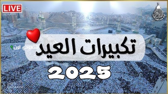 تكبيرات عيد الأضحى 2025