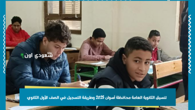 تنسيق الثانوية العامة محافظة أسوان 2025 وطريقة التسجيل في الصف الأول الثانوي