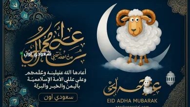 تهنئة عيد الأضحى