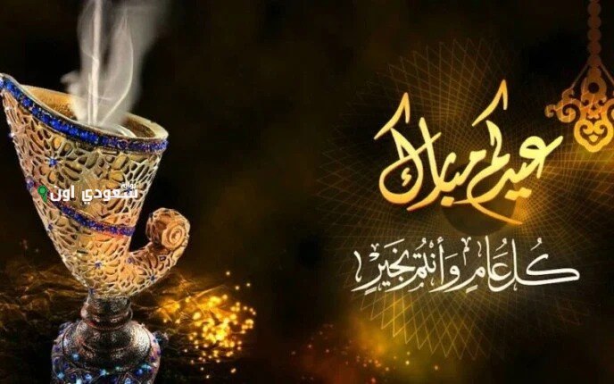 تهنئة عيد الأضحى المبارك 2025