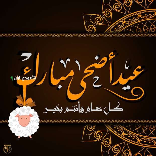 تهنئة عيد الأضحى بالصور والكلمات