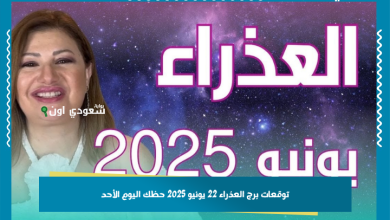 توقعات برج العذراء 22 يونيو 2025 حظك اليوم الأحد