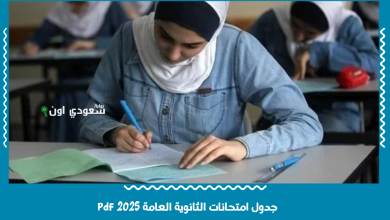 جدول امتحانات الثانوية العامة 2025 pdf
