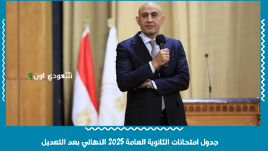 جدول امتحانات الثانوية العامة 2025 النهائي بعد التعديل