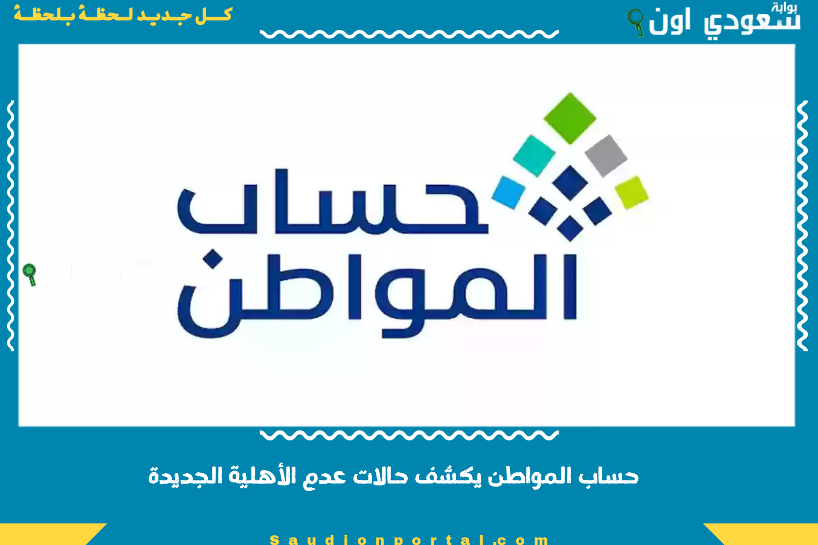 حساب المواطن يكشف حالات عدم الأهلية الجديدة