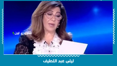 ليلى عبد اللطيف
