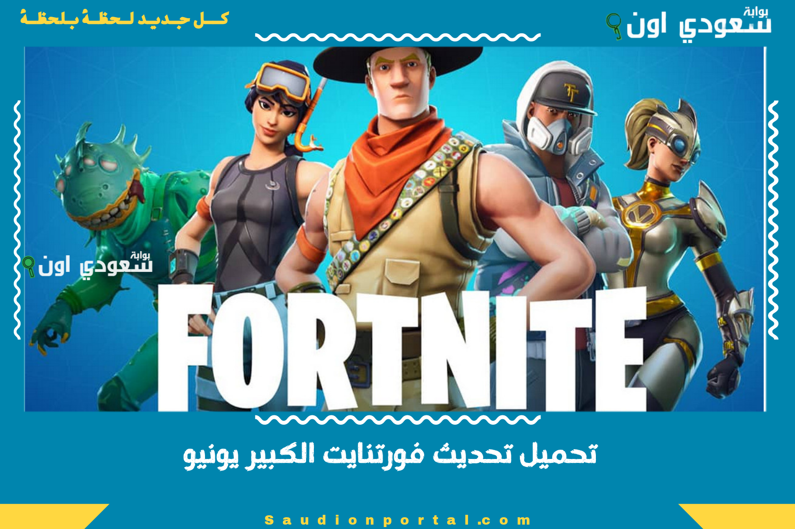 تحميل تحديث فورتنايت الكبير يونيو