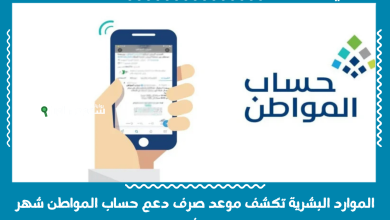 الموارد البشرية تكشف موعد صرف دعم حساب المواطن شهر يونيو