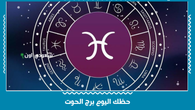 حظك اليوم برج الحوت
