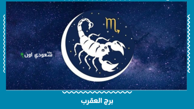 برج العقرب