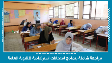 مراجعة شاملة بنماذج امتحانات استرشادية للثانوية العامة