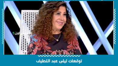 توقعات ليلى عبد اللطيف