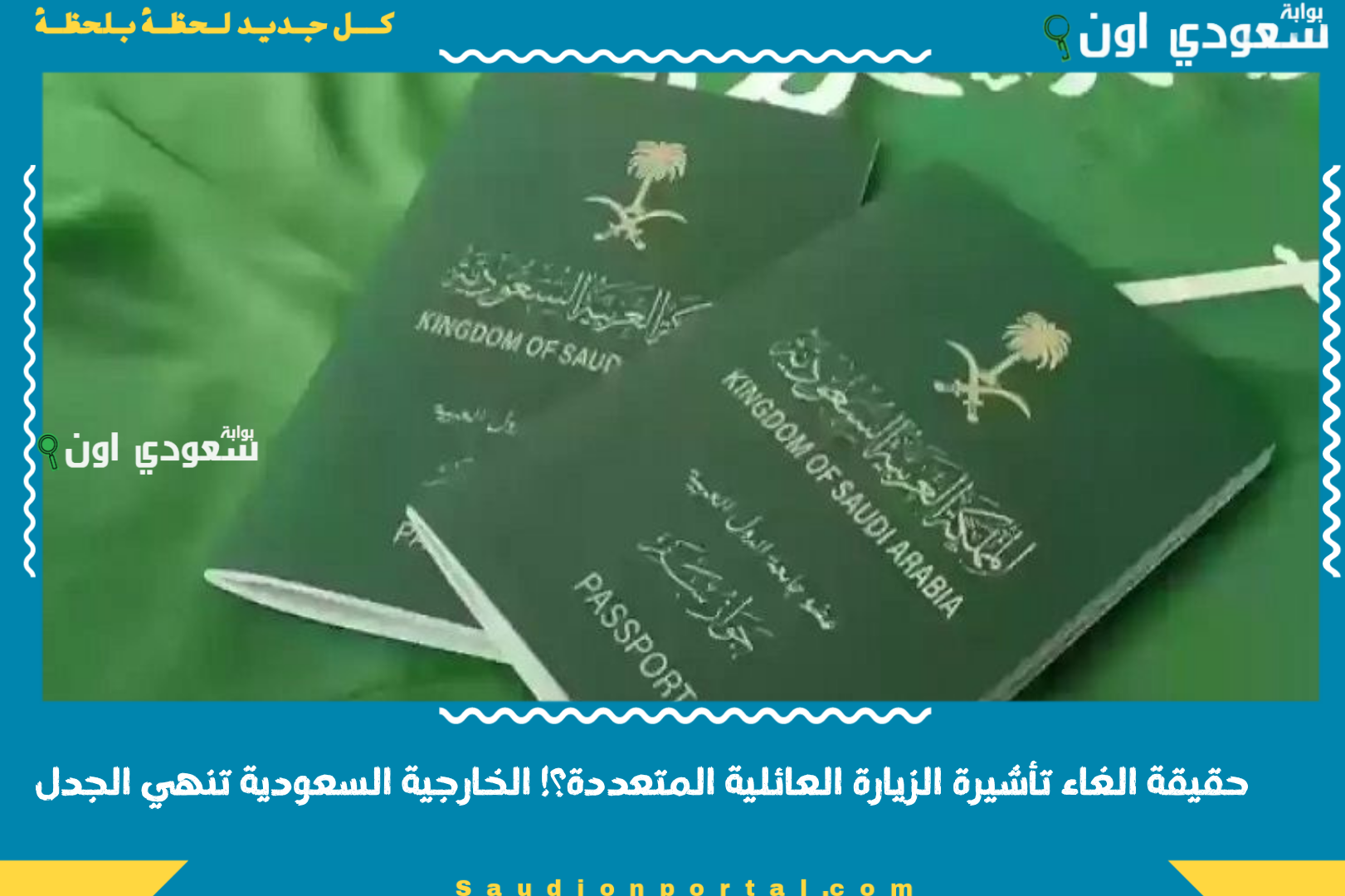 حقيقة الغاء تأشيرة الزيارة العائلية المتعددة؟! الخارجية السعودية تنهي الجدل