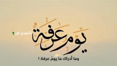 دعاء يوم وقفة عرفات مكتوب
