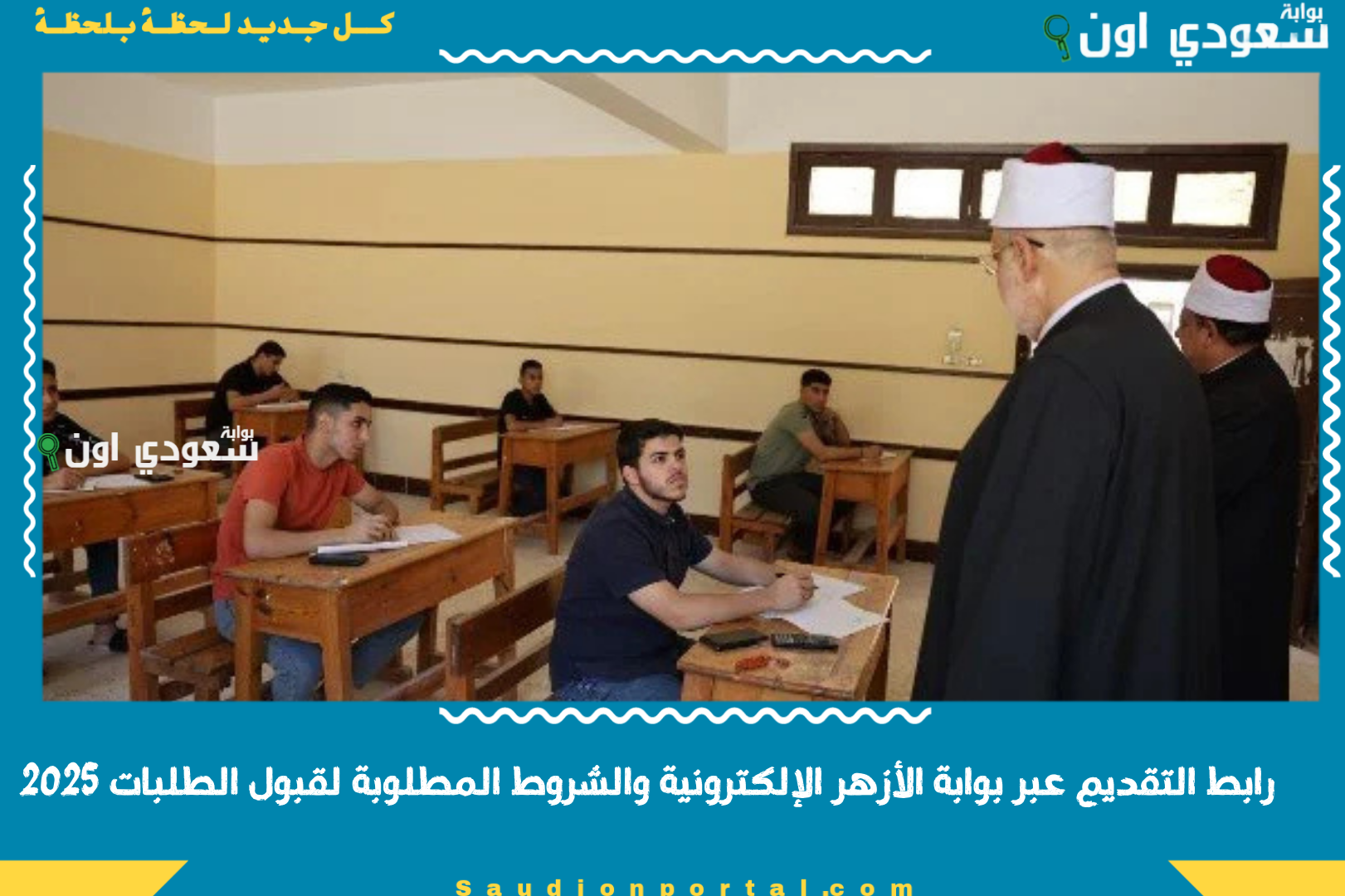 رابط التقديم عبر بوابة الأزهر الإلكترونية والشروط المطلوبة لقبول الطلبات 2025