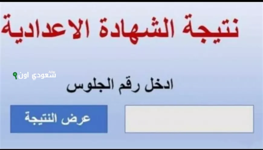 رابط سريع نتيجة الصف الثالث الاعدادي محافظة الاسماعيلية