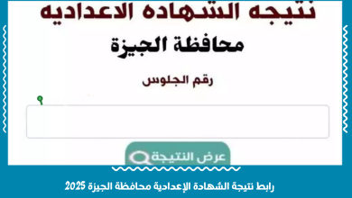 رابط نتيجة الشهادة الإعدادية محافظة الجيزة 2025