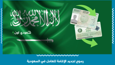 رسوم تجديد الإقامة للعامل في السعودية