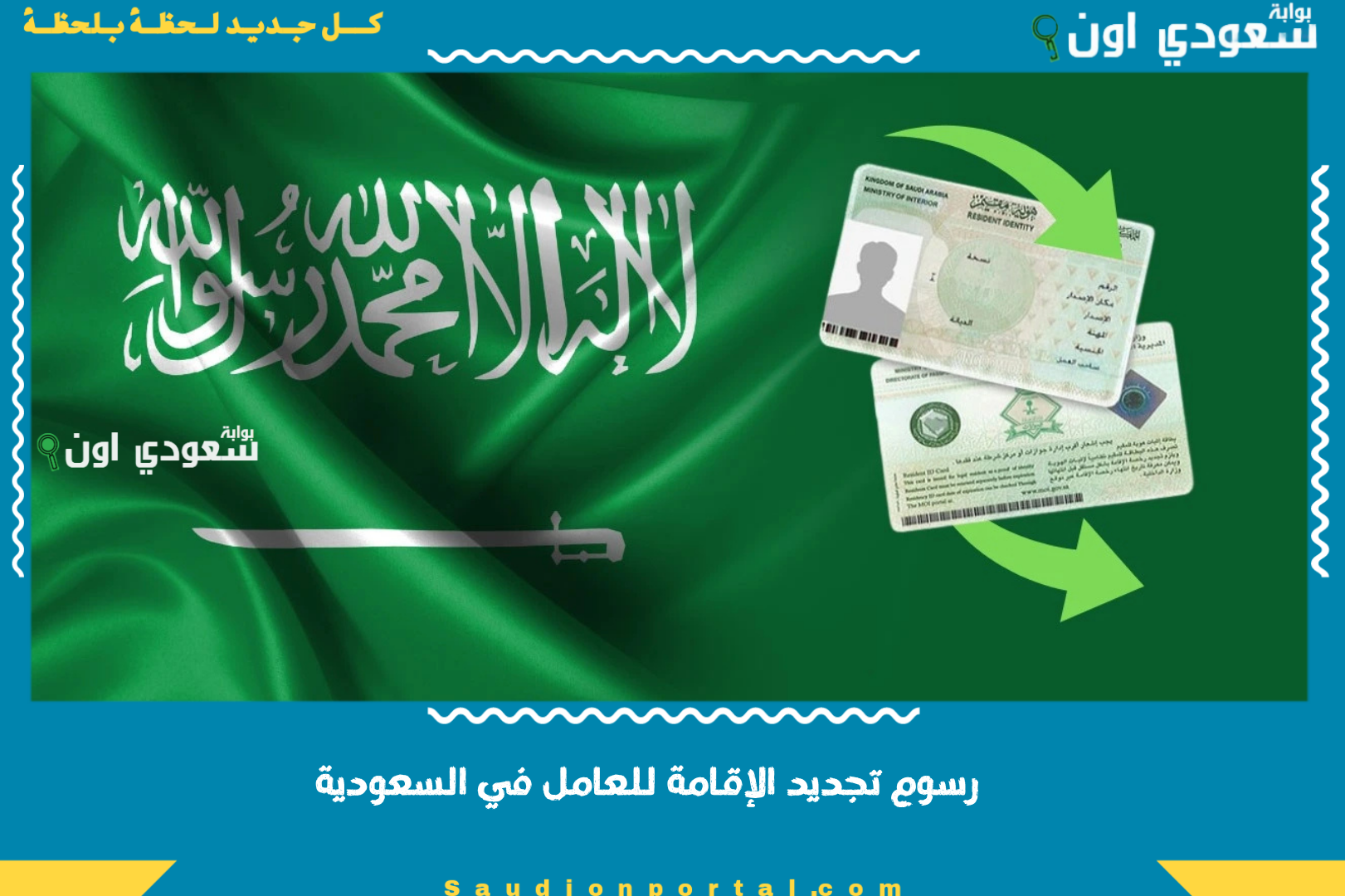 رسوم تجديد الإقامة للعامل في السعودية