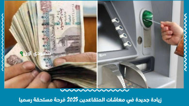 _زيادة جديدة في معاشات المتقاعدين 2025 فرحة مستحقة رسميا