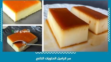 سر كراميل الحلويات الناعم