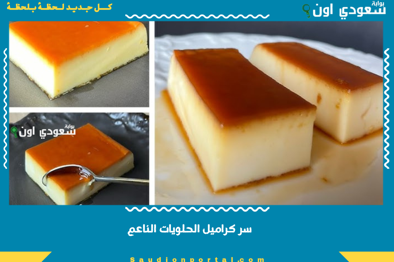 سر كراميل الحلويات الناعم