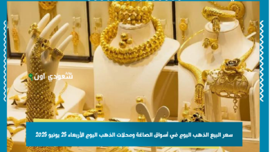 سعر البيع الذهب اليوم في أسواق الصاغة ومحلات الذهب اليوم الأربعاء 25 يونيو 2025