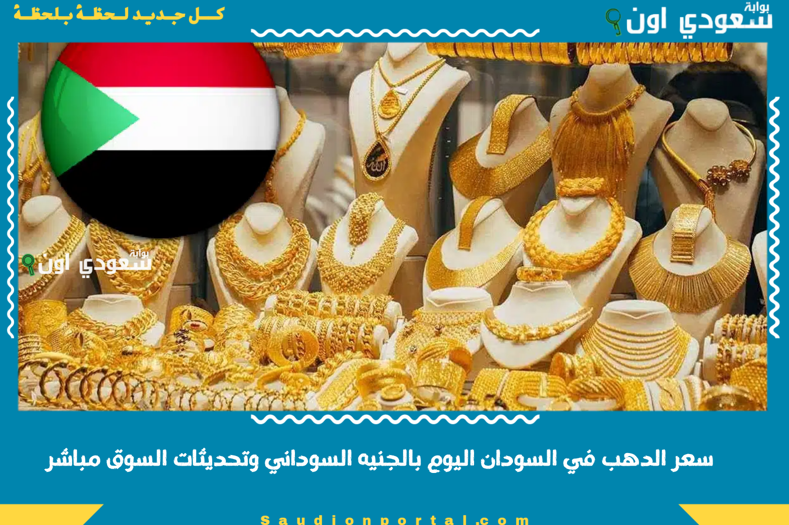 سعر الدهب في السودان اليوم بالجنيه السوداني وتحديثات السوق مباشر