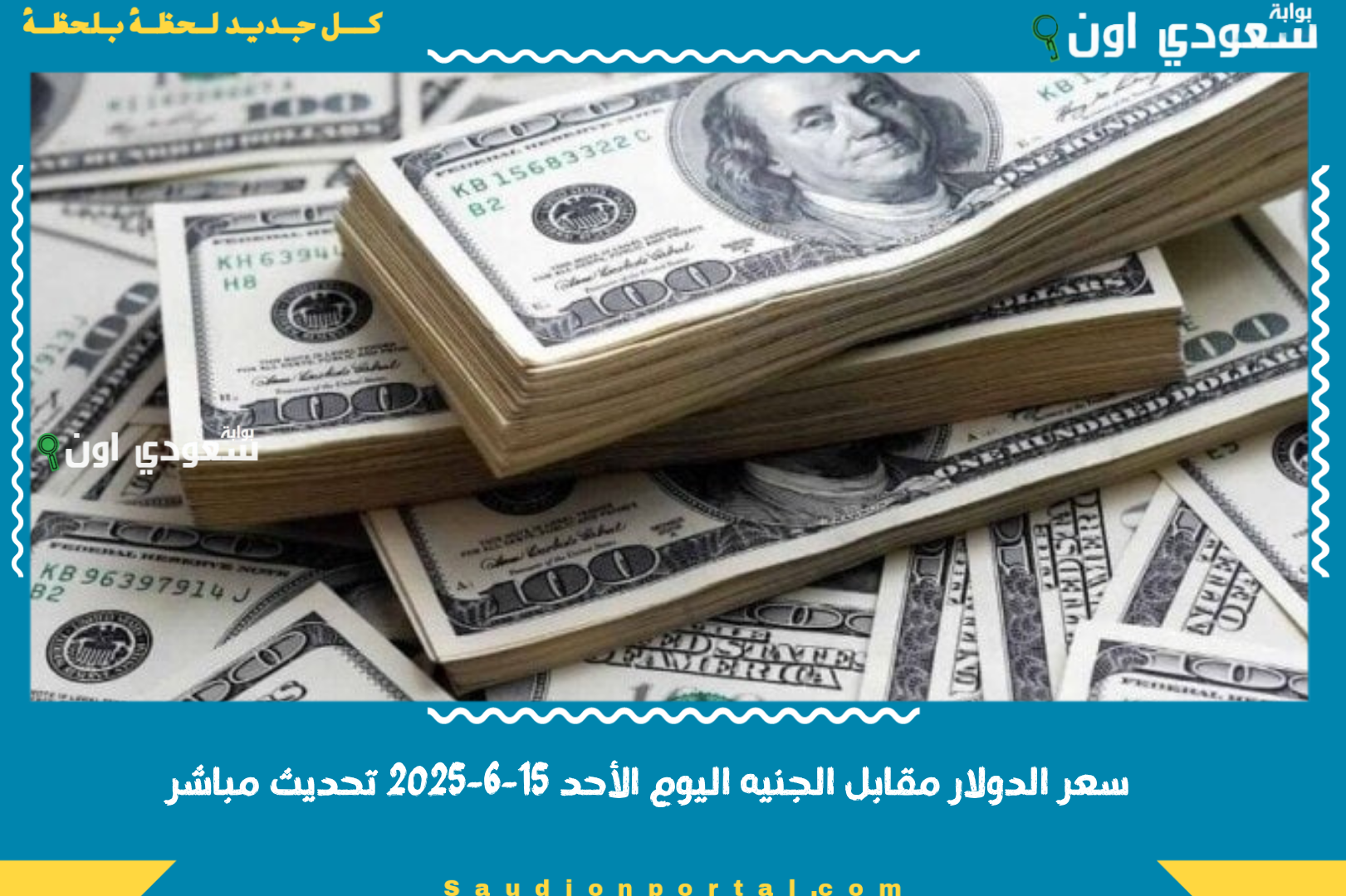 سعر الدولار مقابل الجنيه اليوم الأحد 15-6-2025 تحديث مباشر