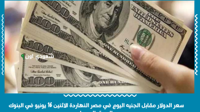 سعر الدولار مقابل الجنيه اليوم في مصر النهاردة الاثنين 16 يونيو في البنوك والسوق السوداء