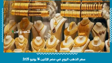 سعر الذهب اليوم في مصر الاثنين 16 يونيو 2025