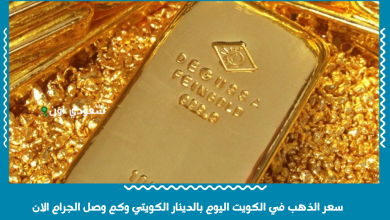 سعر الذهب في الكويت اليوم بالدينار الكويتي وكم وصل الجرام الان