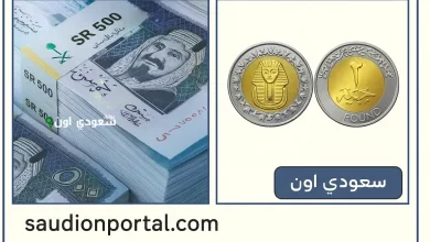 سعر الريال السعودي مقابل الجنيه