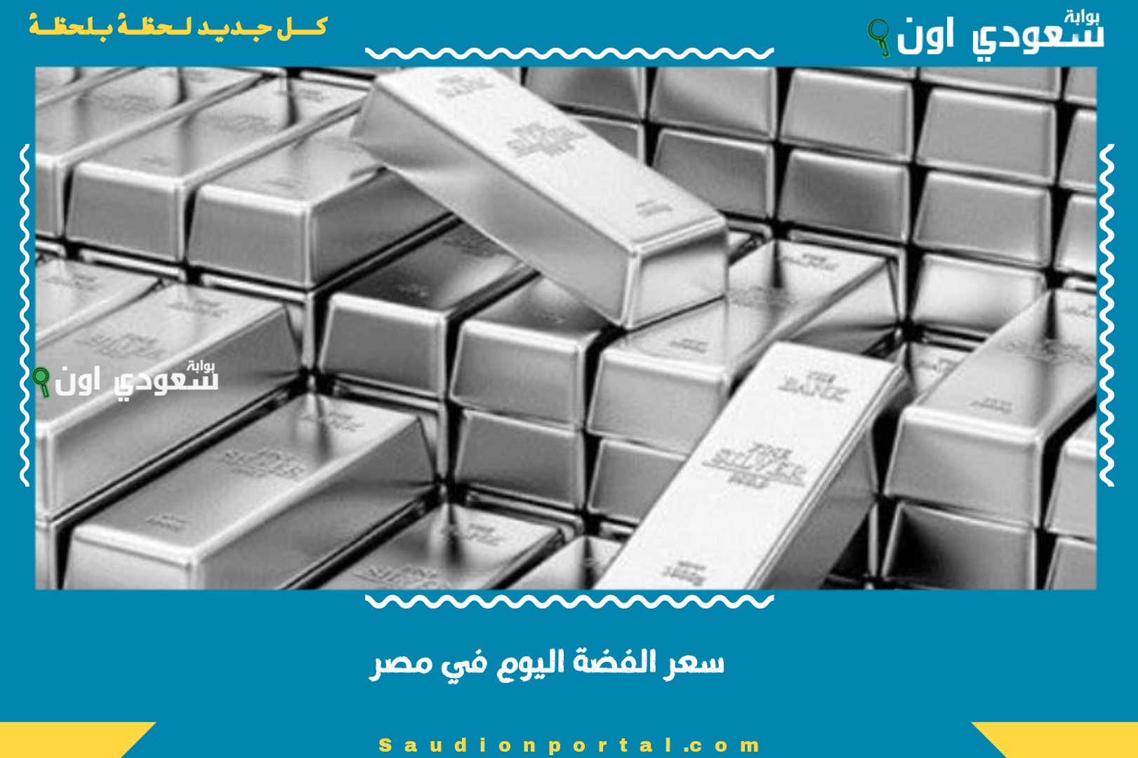 الصورة الرئيسية للمقال: سعر الفضة اليوم في مصر الثلاثاء 10 يونيو 2025 بتحديث لحظي ومسارات تحليل السوق الرسمية