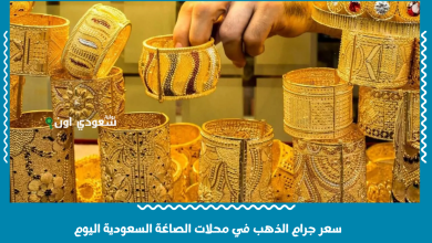 سعر جرام الذهب في محلات الصاغة السعودية اليوم