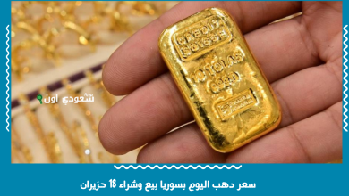 سعر دهب اليوم بسوريا بيع وشراء 18 حزيران