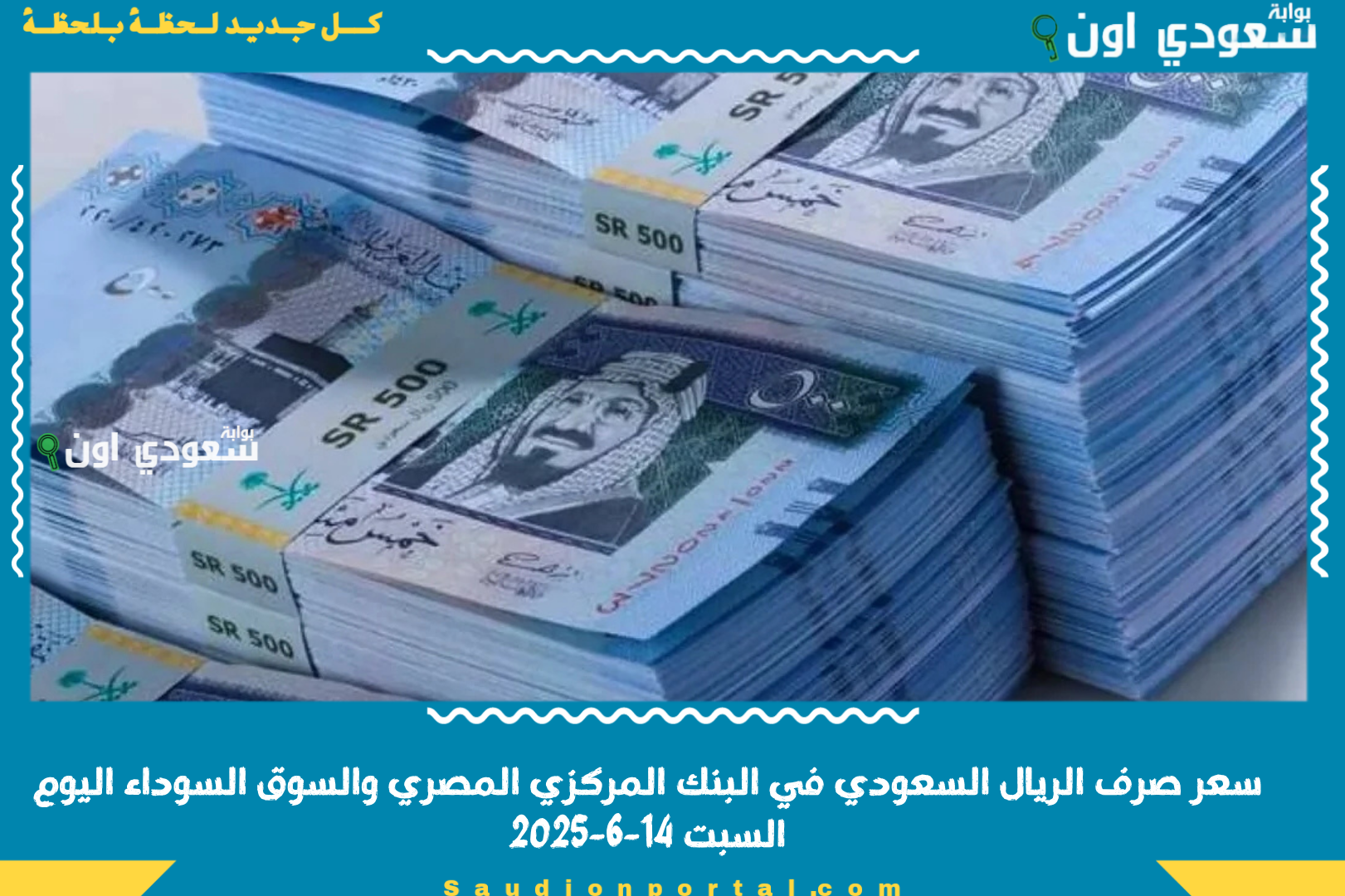 سعر صرف الريال السعودي في البنك المركزي المصري والسوق السوداء اليوم السبت 14-6-2025